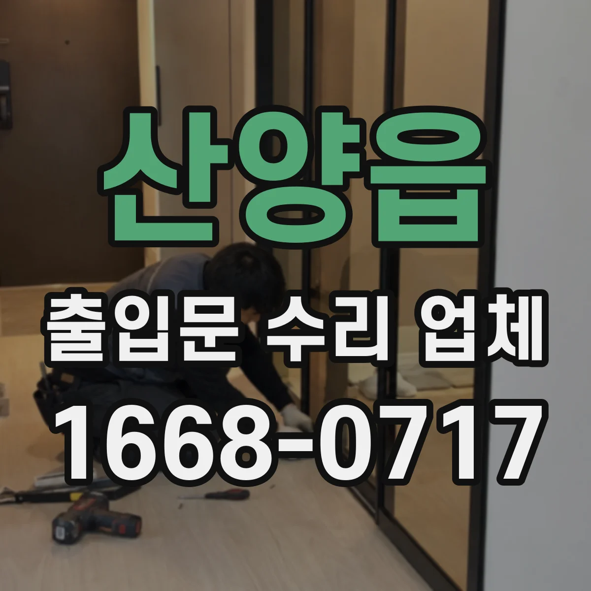 산양읍 출입문 수리 업체