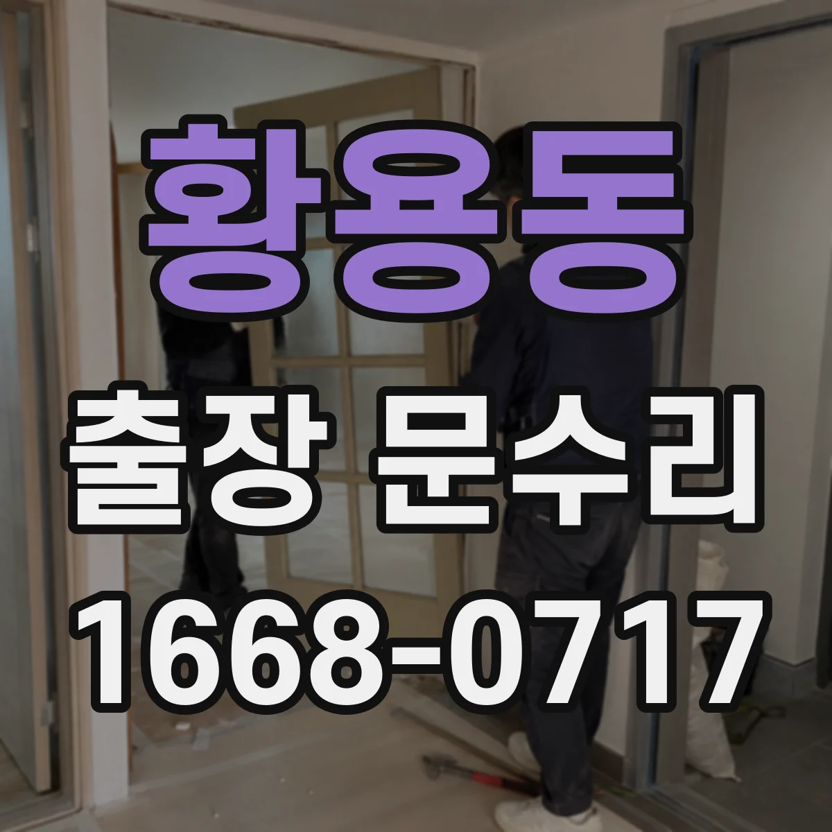 황용동 출장 문수리