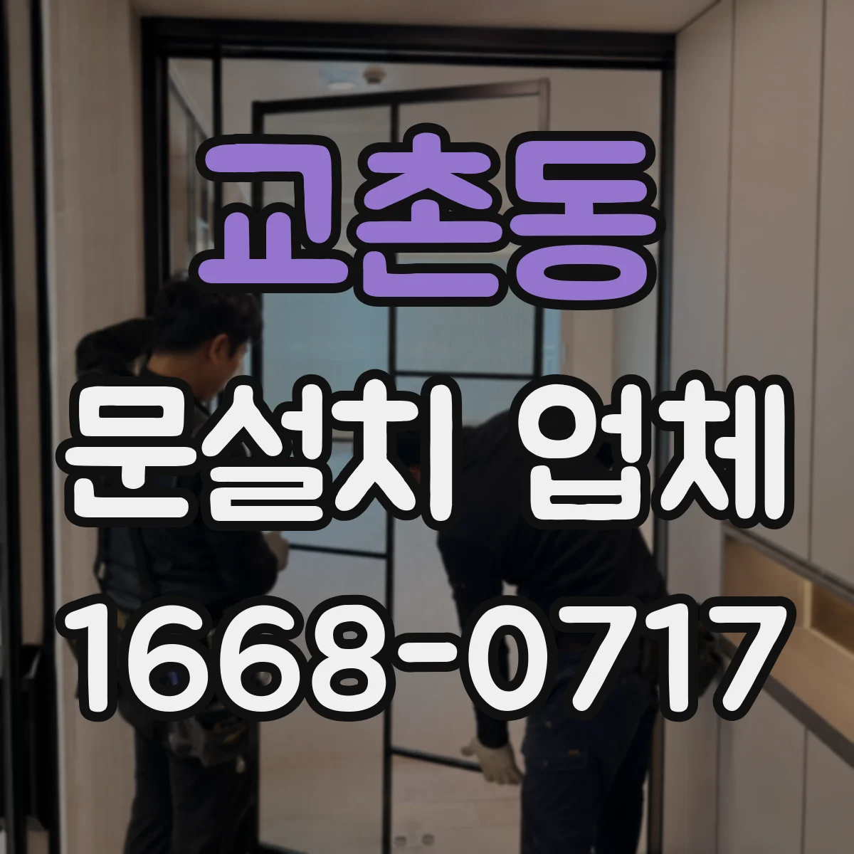 교촌동 문설치 업체