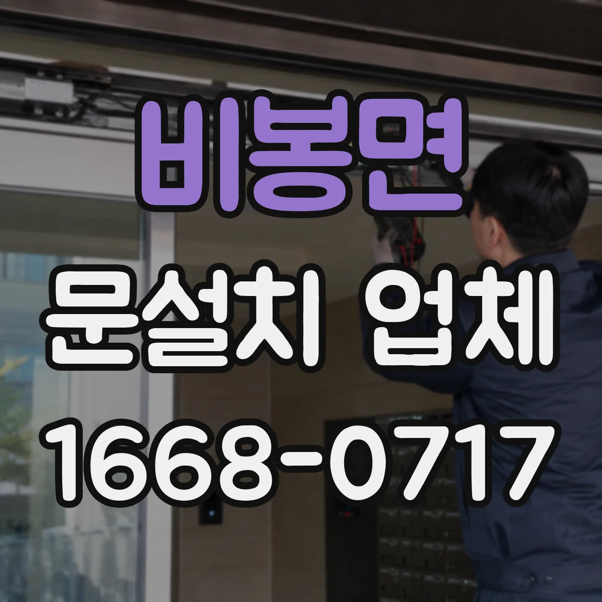 비봉면 문설치 업체 도면과 실측치 불일치 점검 절차