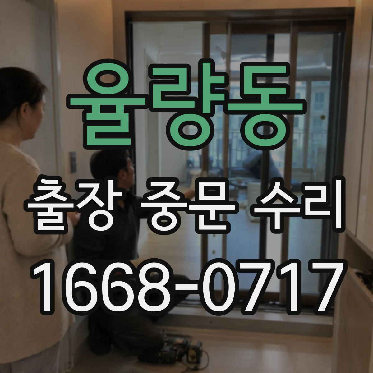 율량동 출장 중문 수리