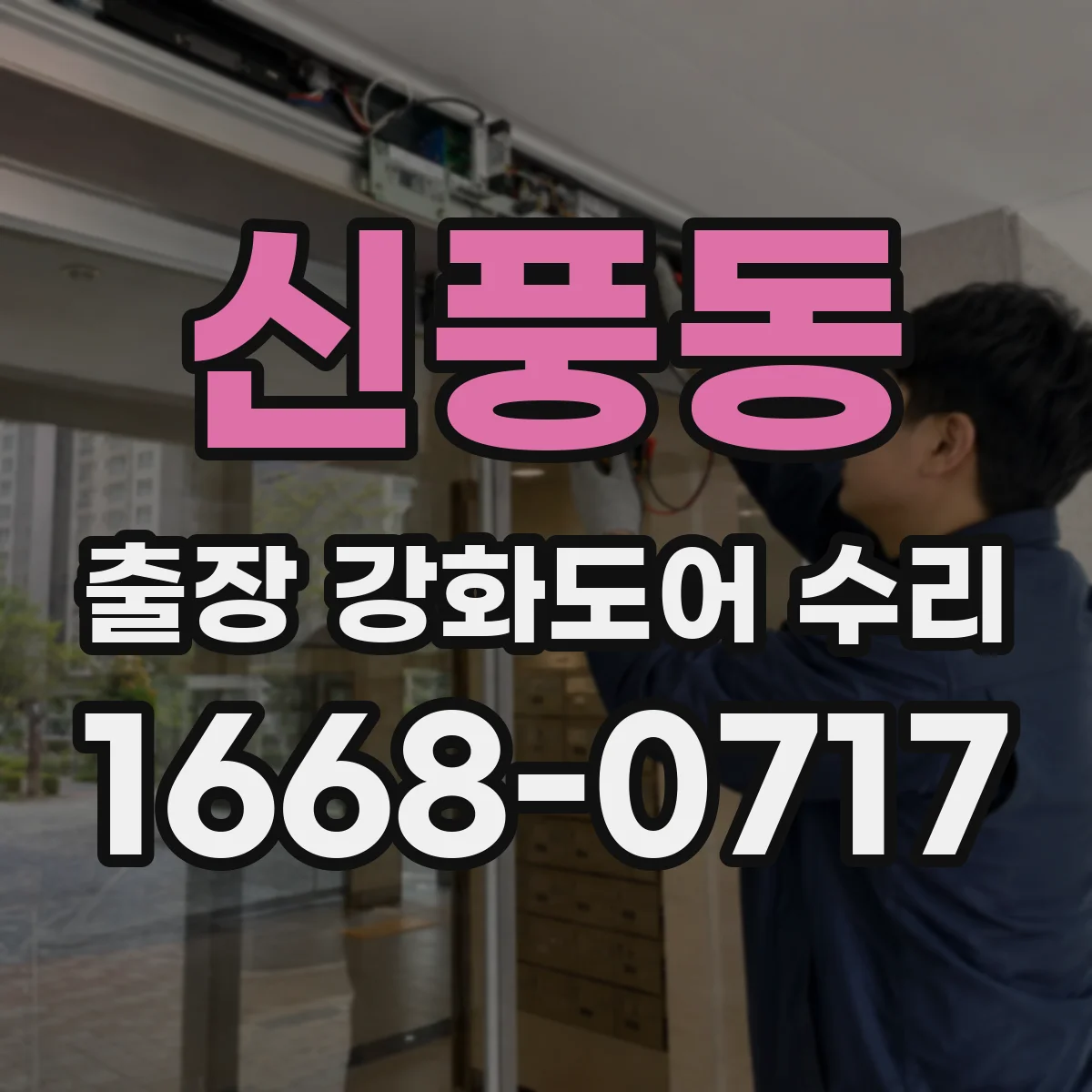 신풍동 출장 강화도어 수리 처짐이 반복될 때 경첩 마모 대응 방법