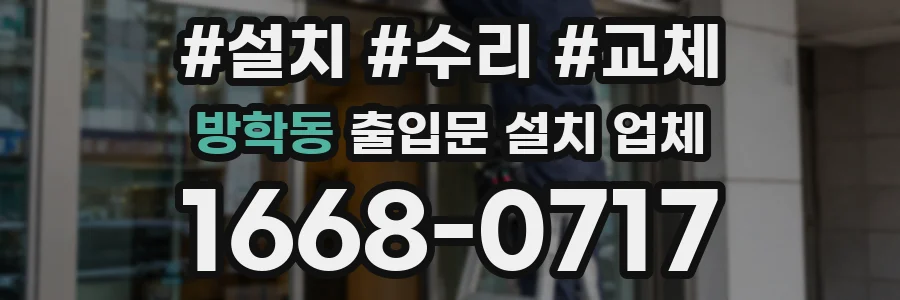 방학동 출입문 설치 업체