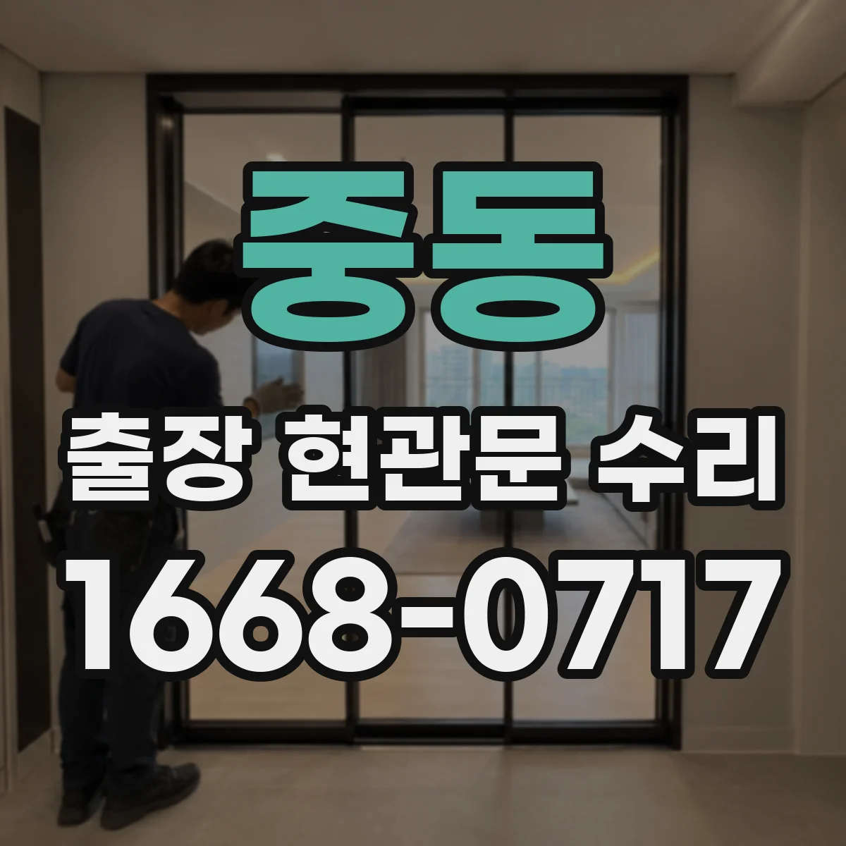 중동 출장 현관문 수리