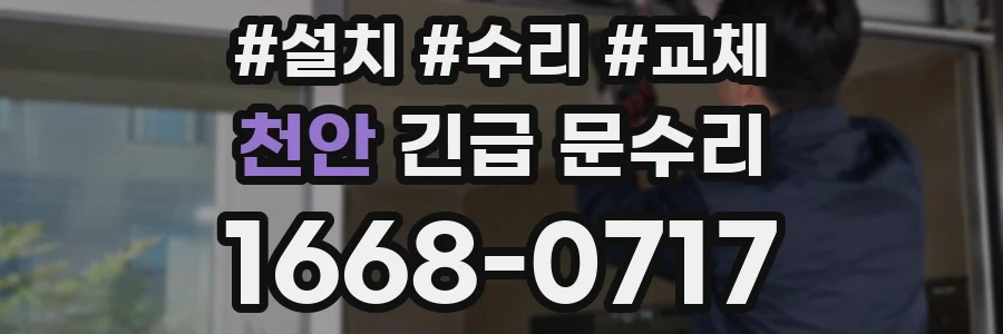 천안 긴급 문수리