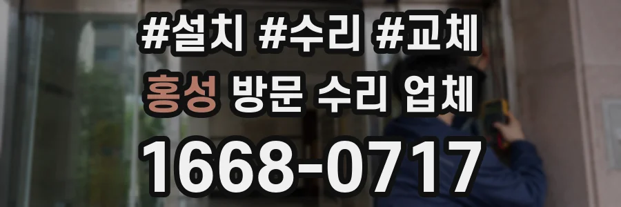 홍성 방문 수리 업체
