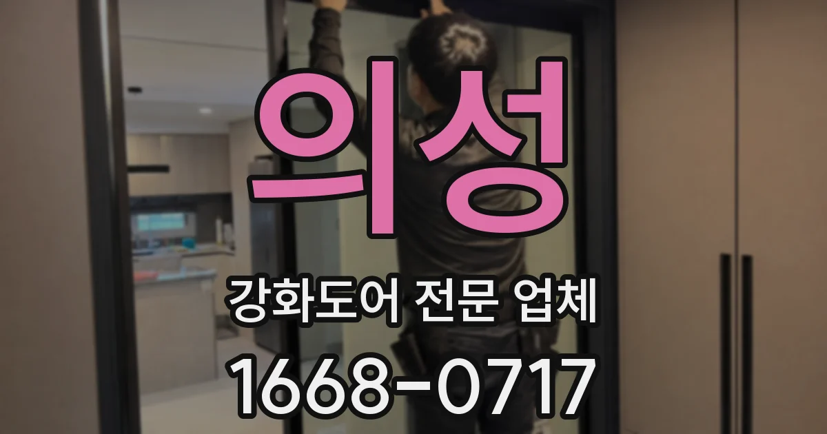 의성 강화도어 전문 업체
