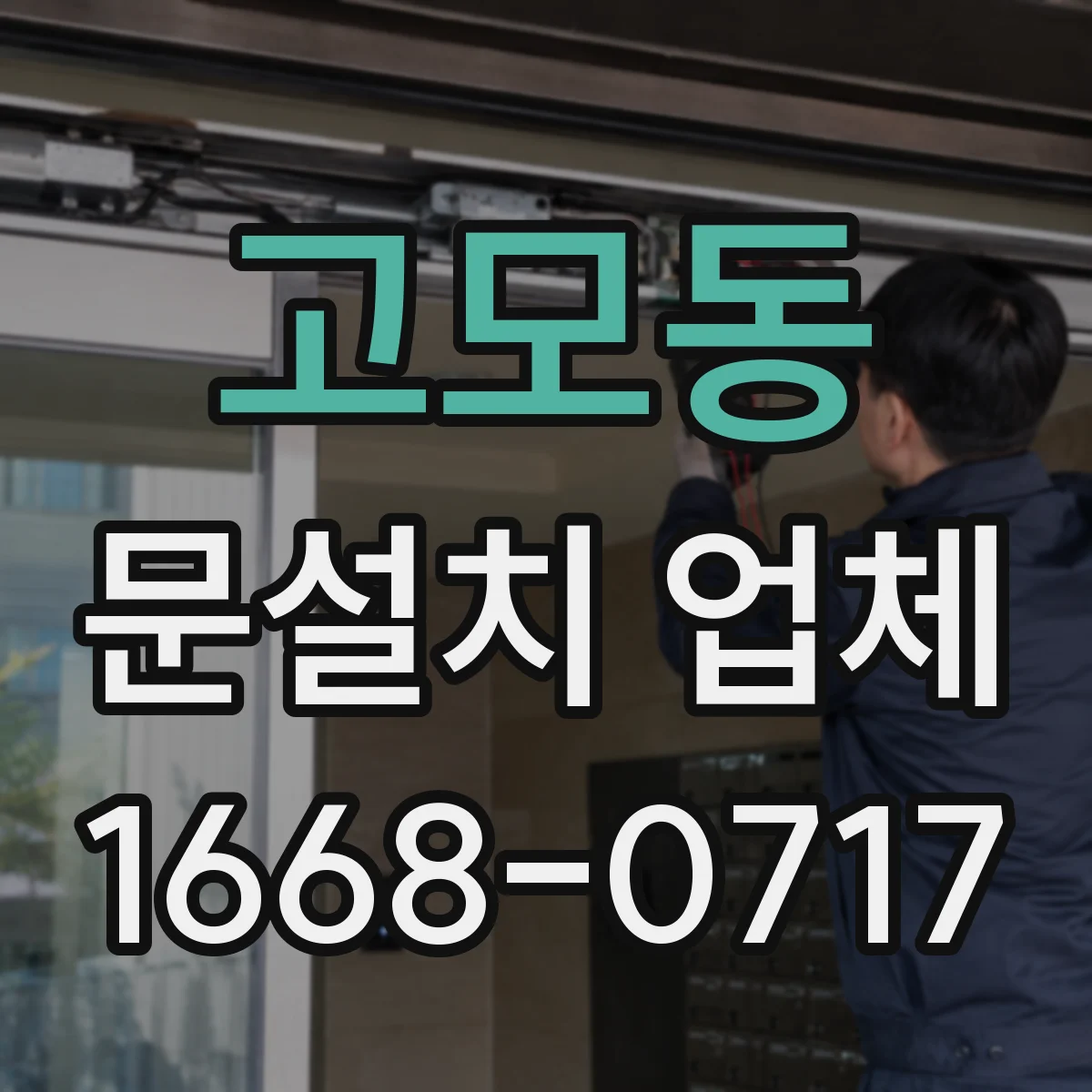 고모동 문설치 업체