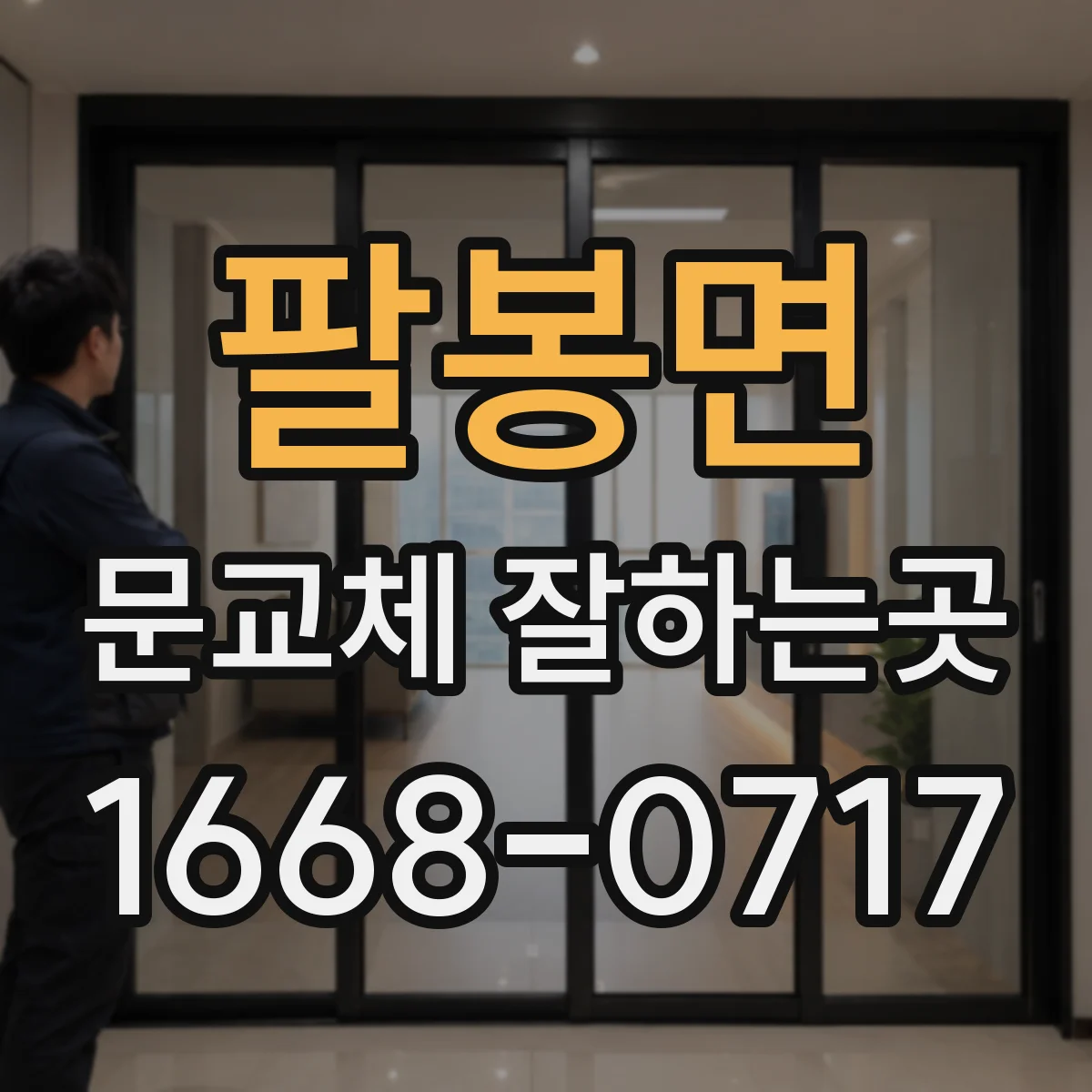 팔봉면 문교체 잘하는곳
