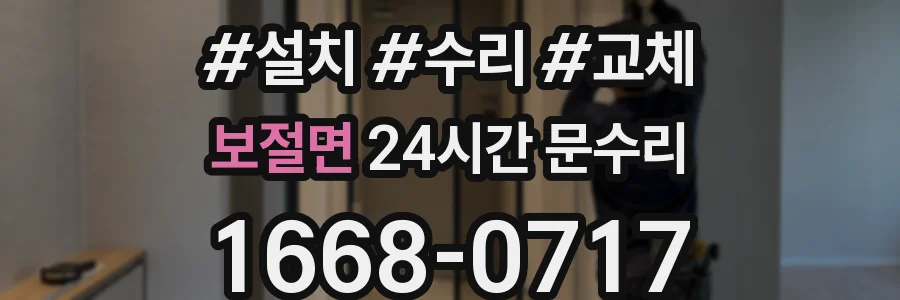보절면 24시간 문수리