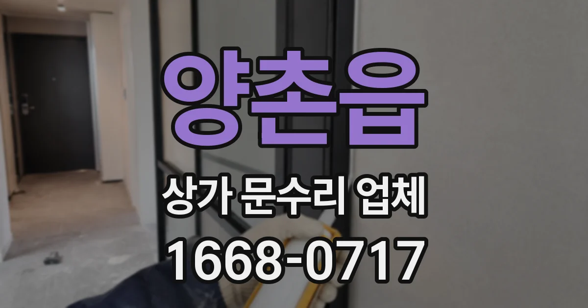 양촌읍 상가 문수리 업체