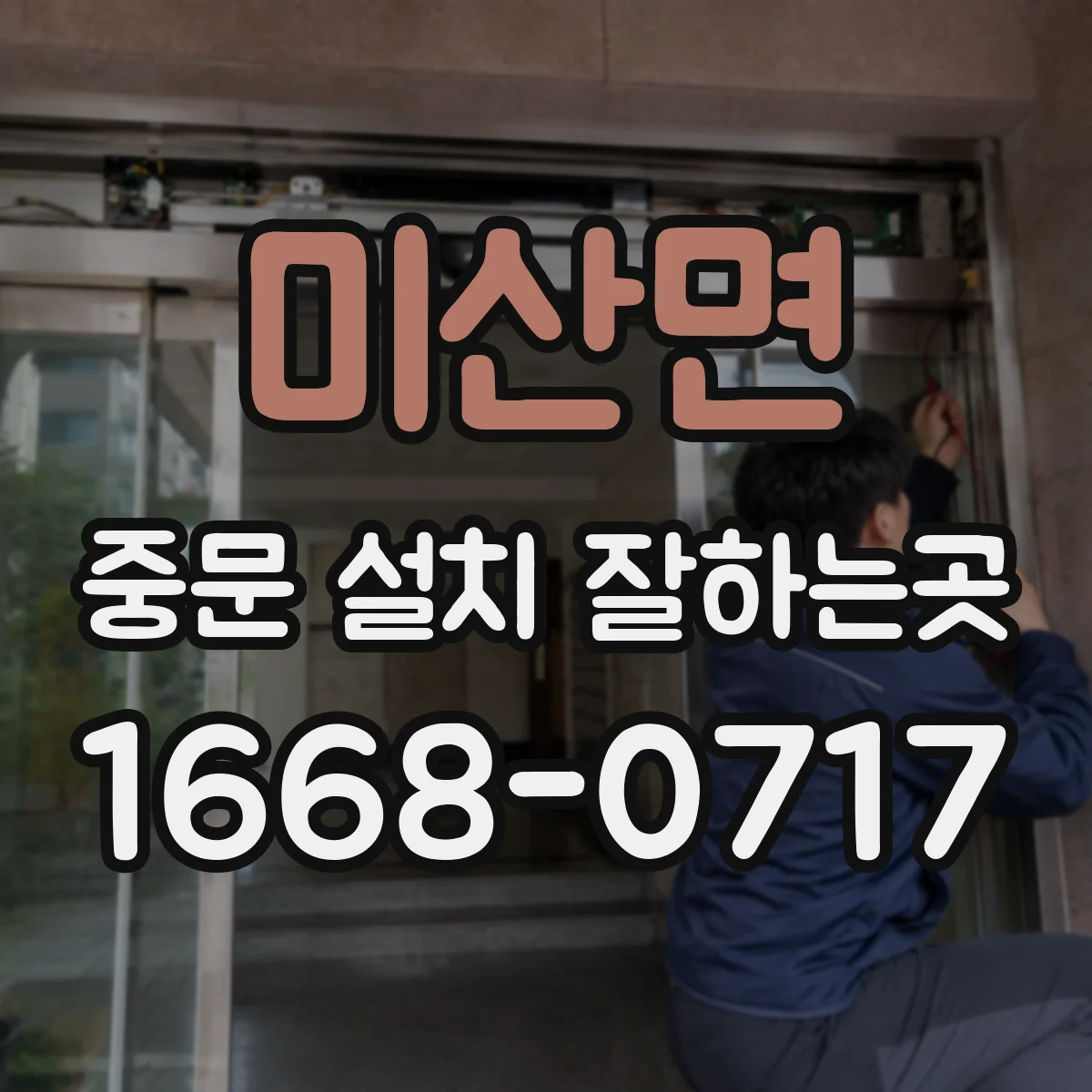 미산면 중문 설치 잘하는곳