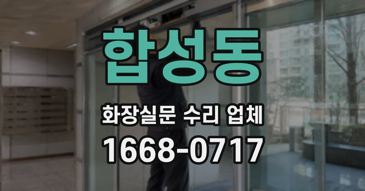 합성동 화장실문 수리 업체