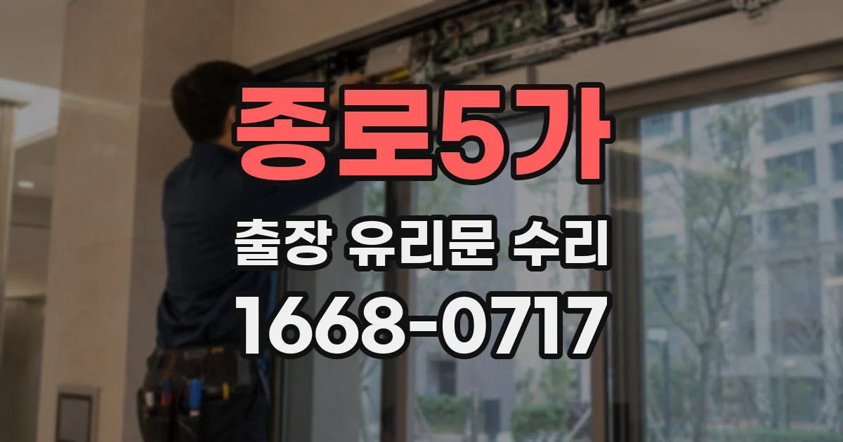종로5가 출장 유리문 수리