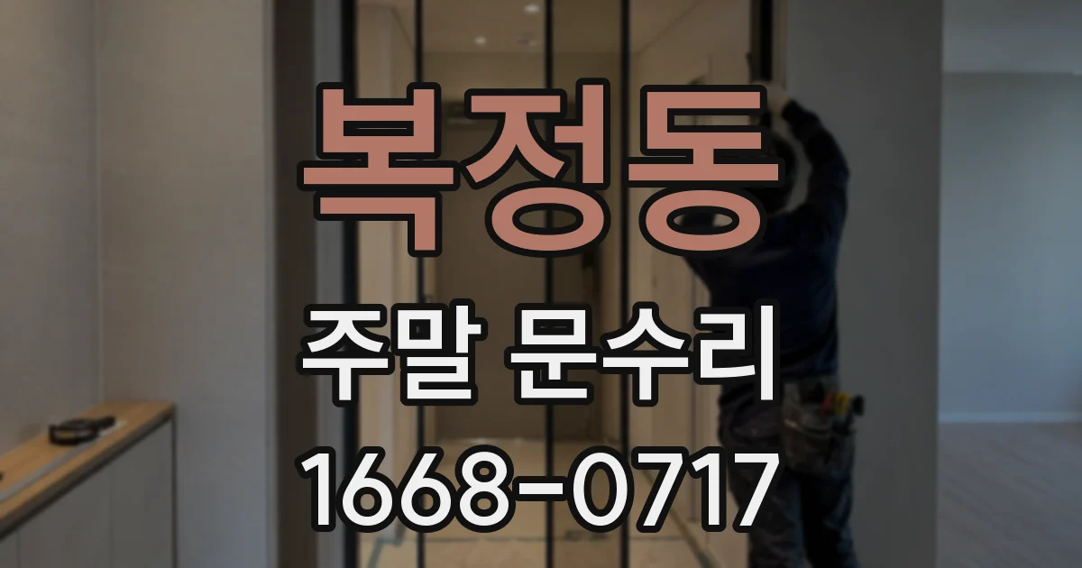 복정동 주말 문수리