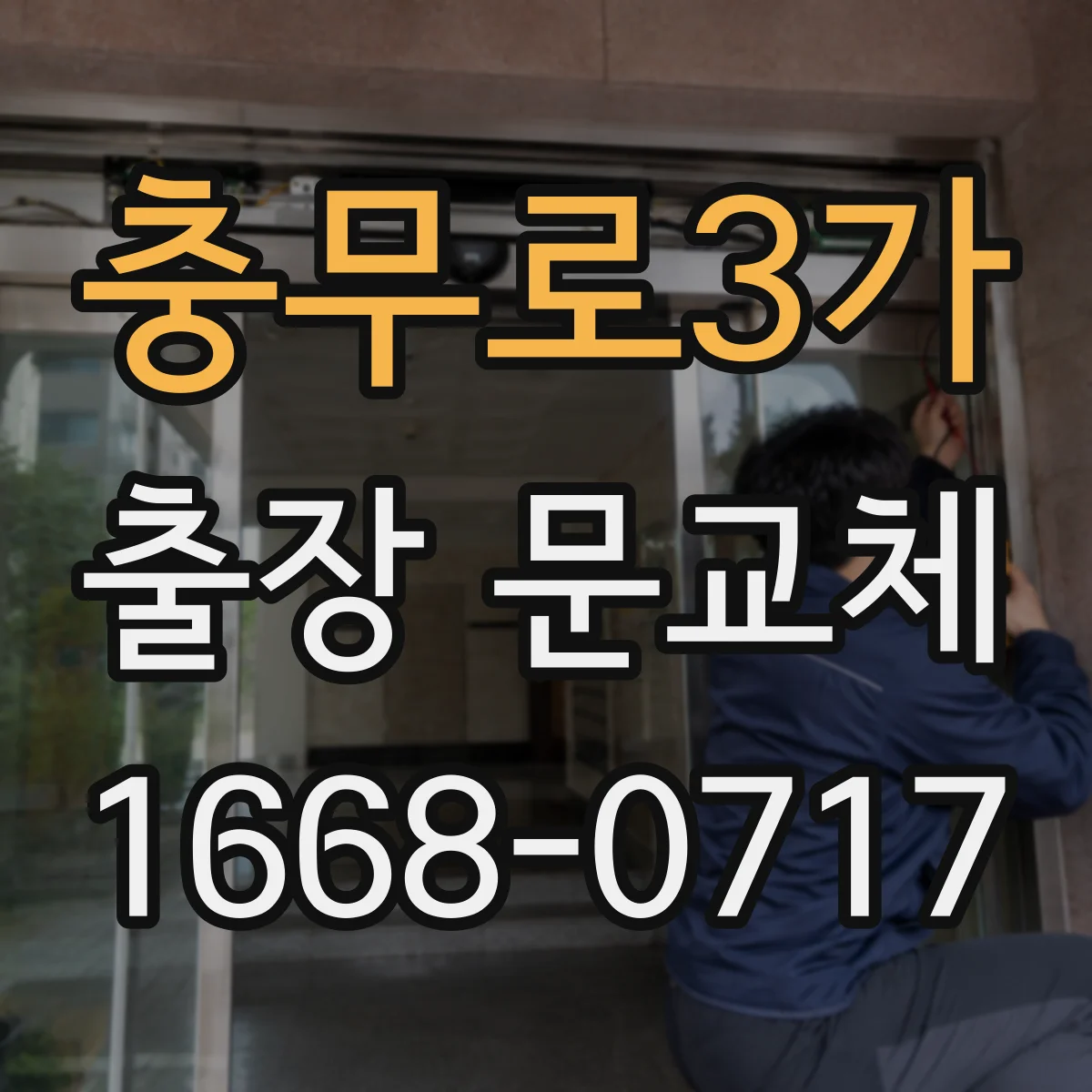 충무로3가 출장 문교체