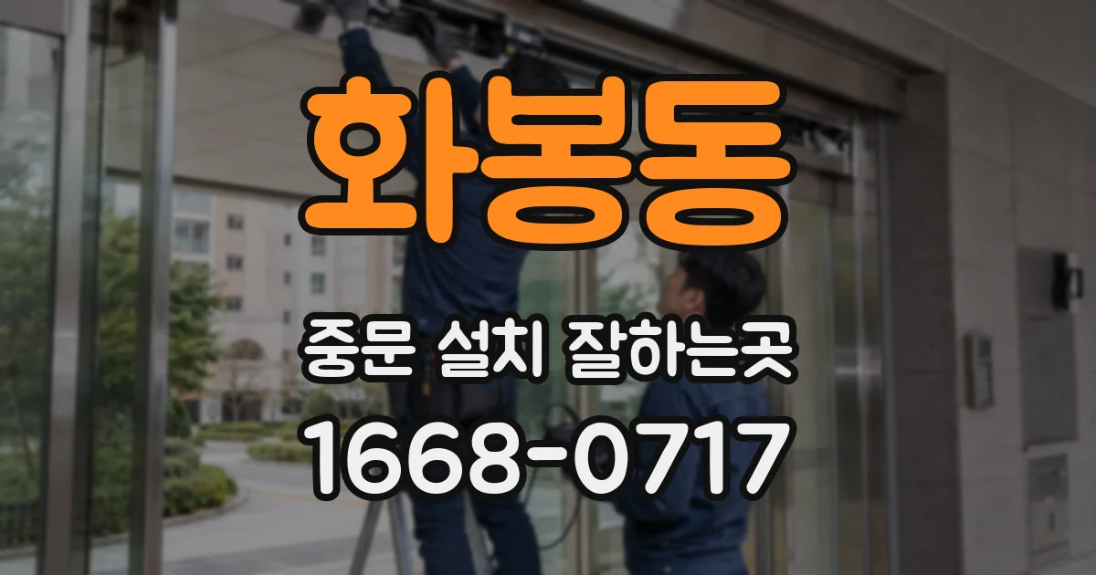 화봉동 중문 설치 잘하는곳