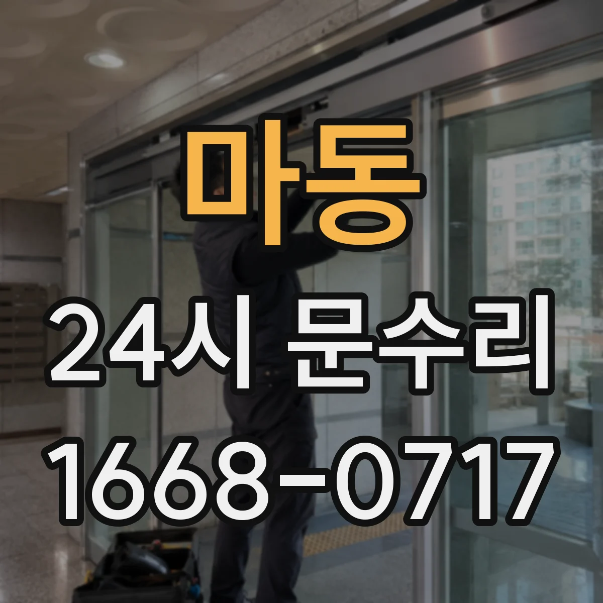 마동 24시 문수리