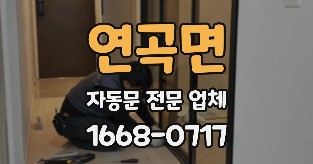연곡면 자동문 전문 업체
