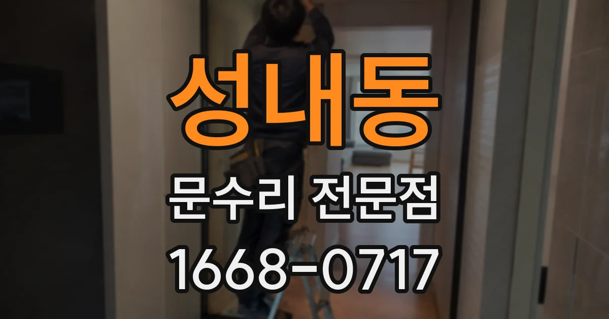 성내동 문수리 전문점