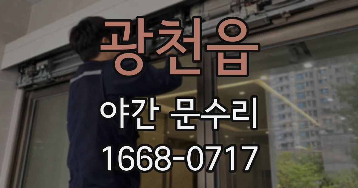 광천읍 야간 문수리