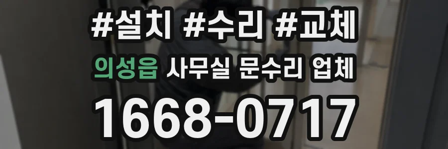 의성읍 사무실 문수리 업체