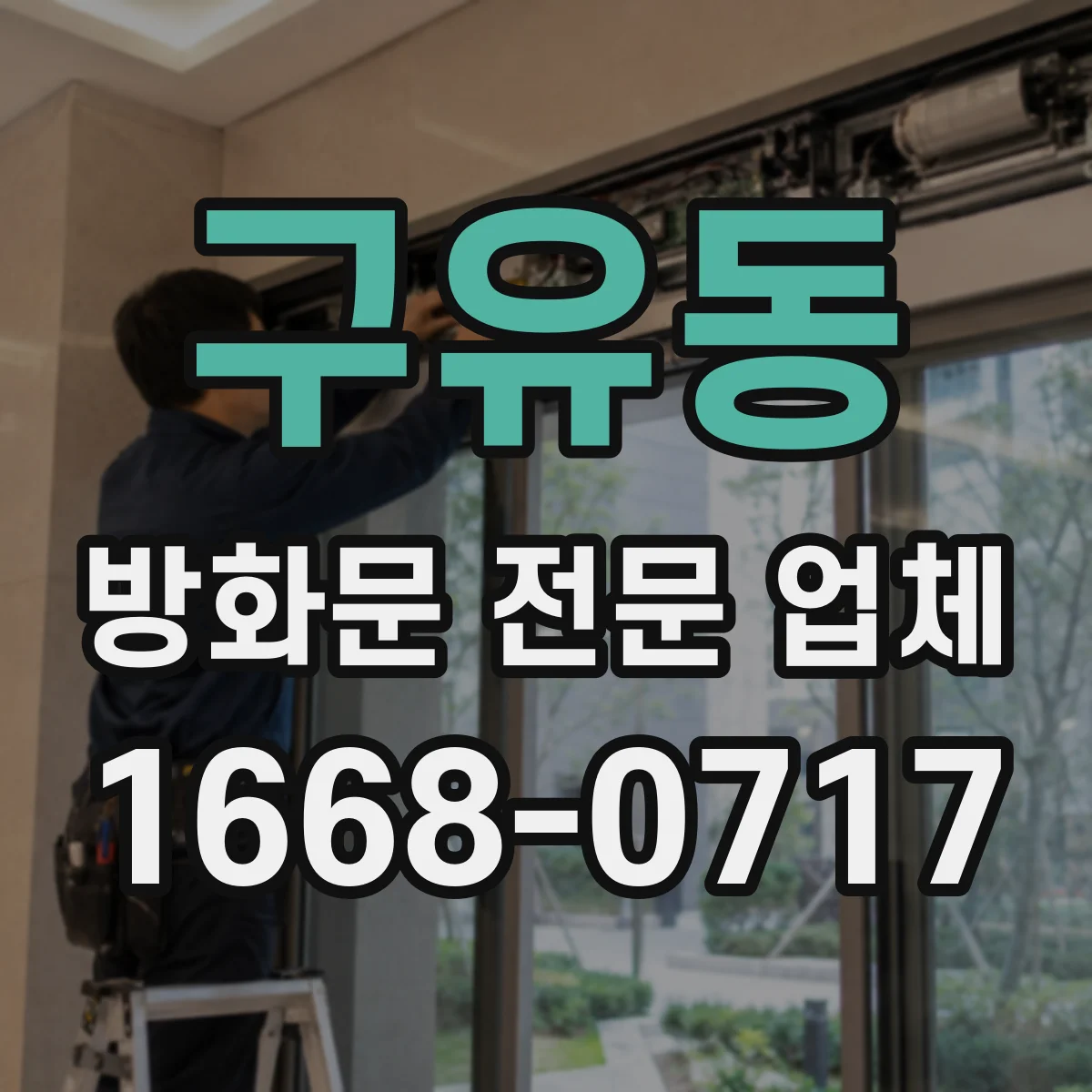 구유동 방화문 전문 업체