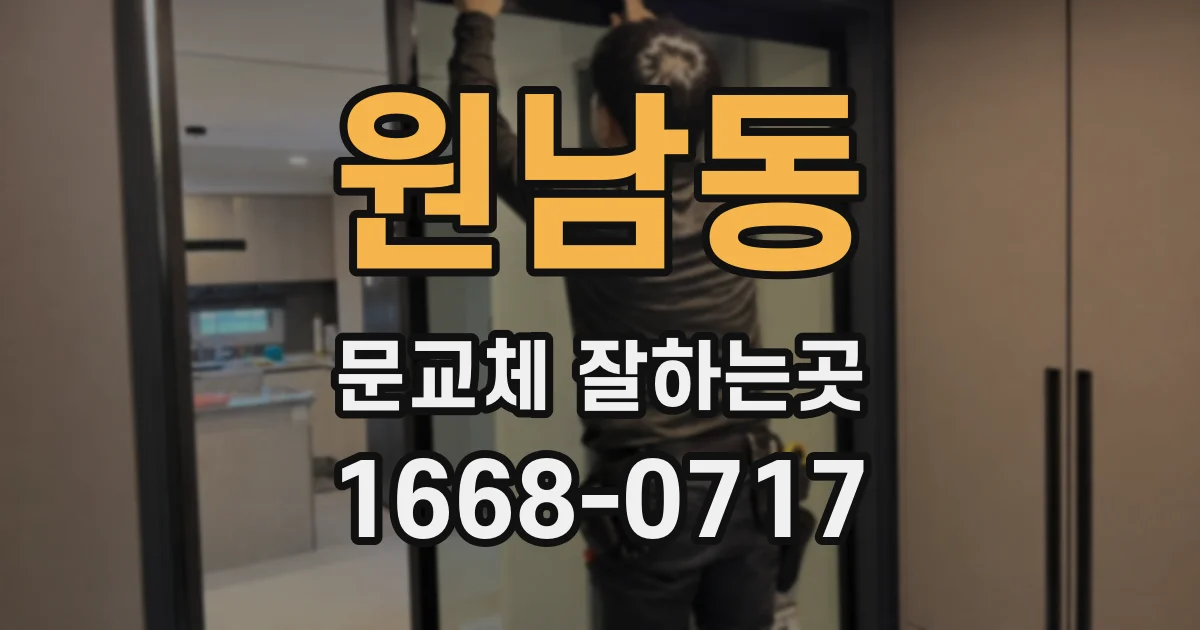 원남동 문교체 잘하는곳
