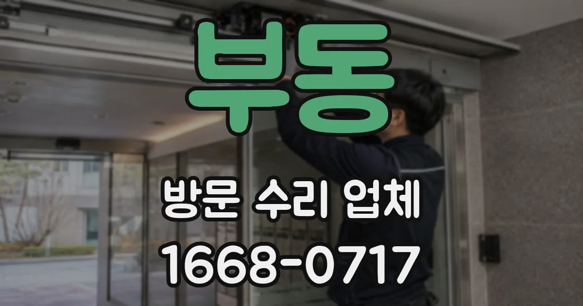 부동 방문 수리 업체