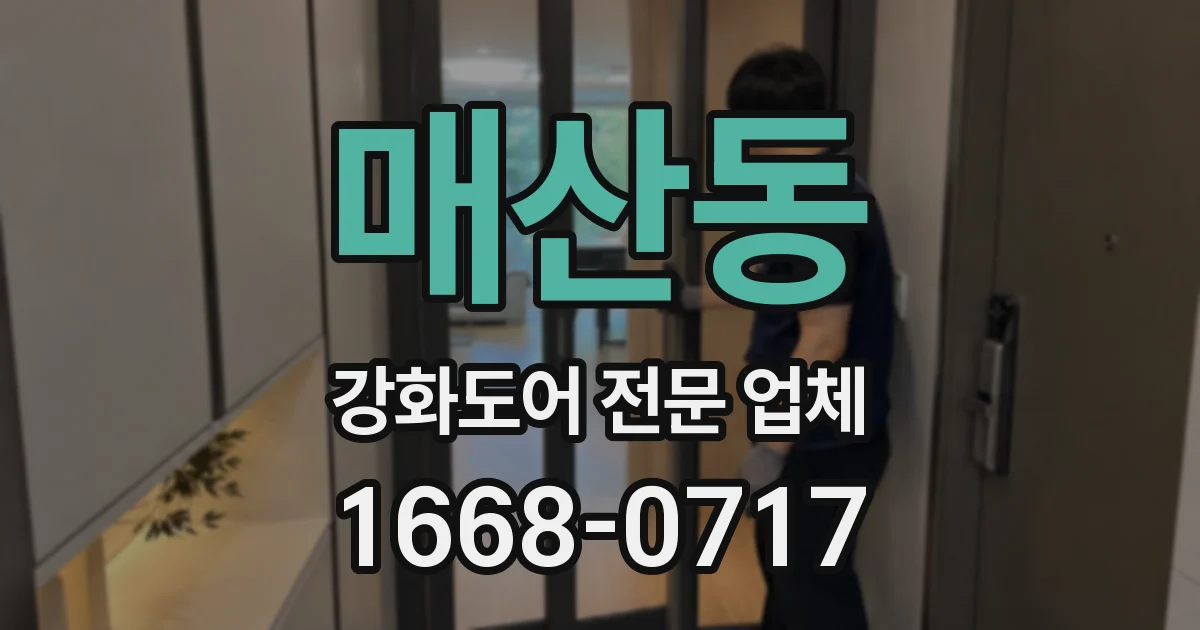 매산동 강화도어 전문 업체