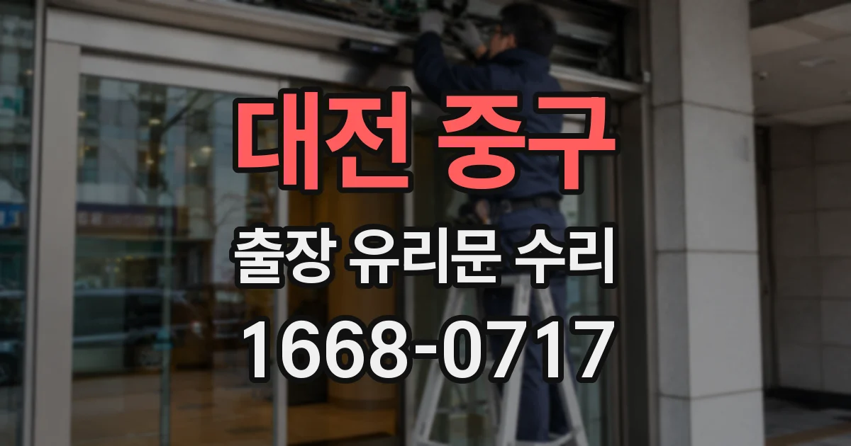 대전 중구 출장 유리문 수리