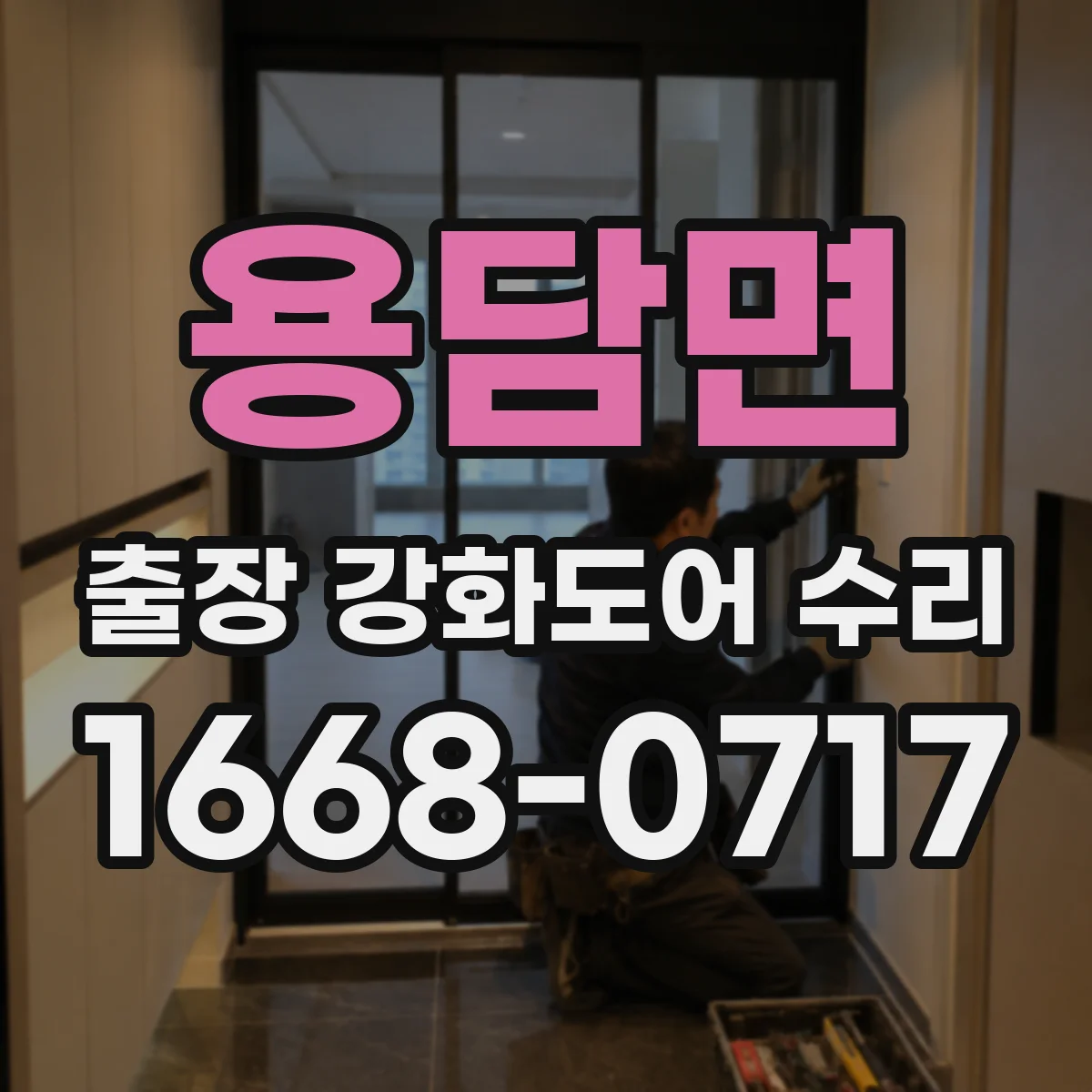 용담면 출장 강화도어 수리