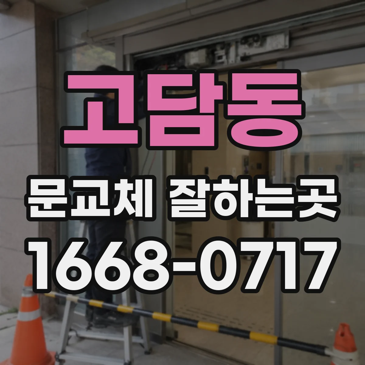 고담동 문교체 잘하는곳