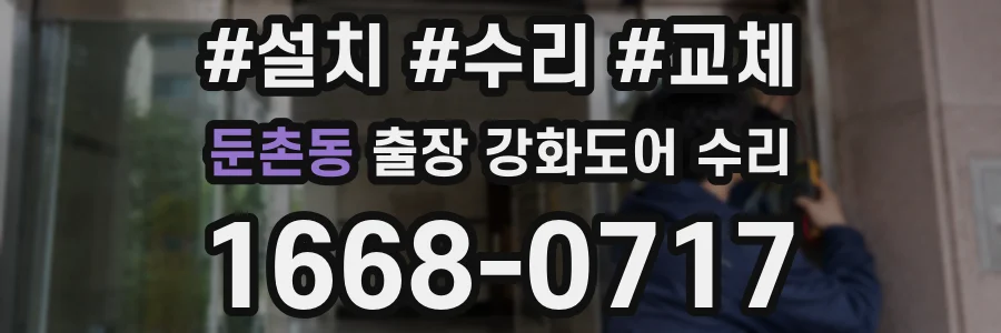둔촌동 출장 강화도어 수리