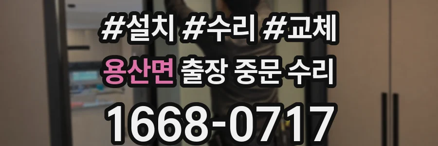 용산면 출장 중문 수리