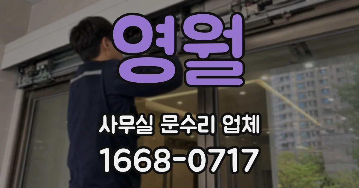 영월 사무실 문수리 업체