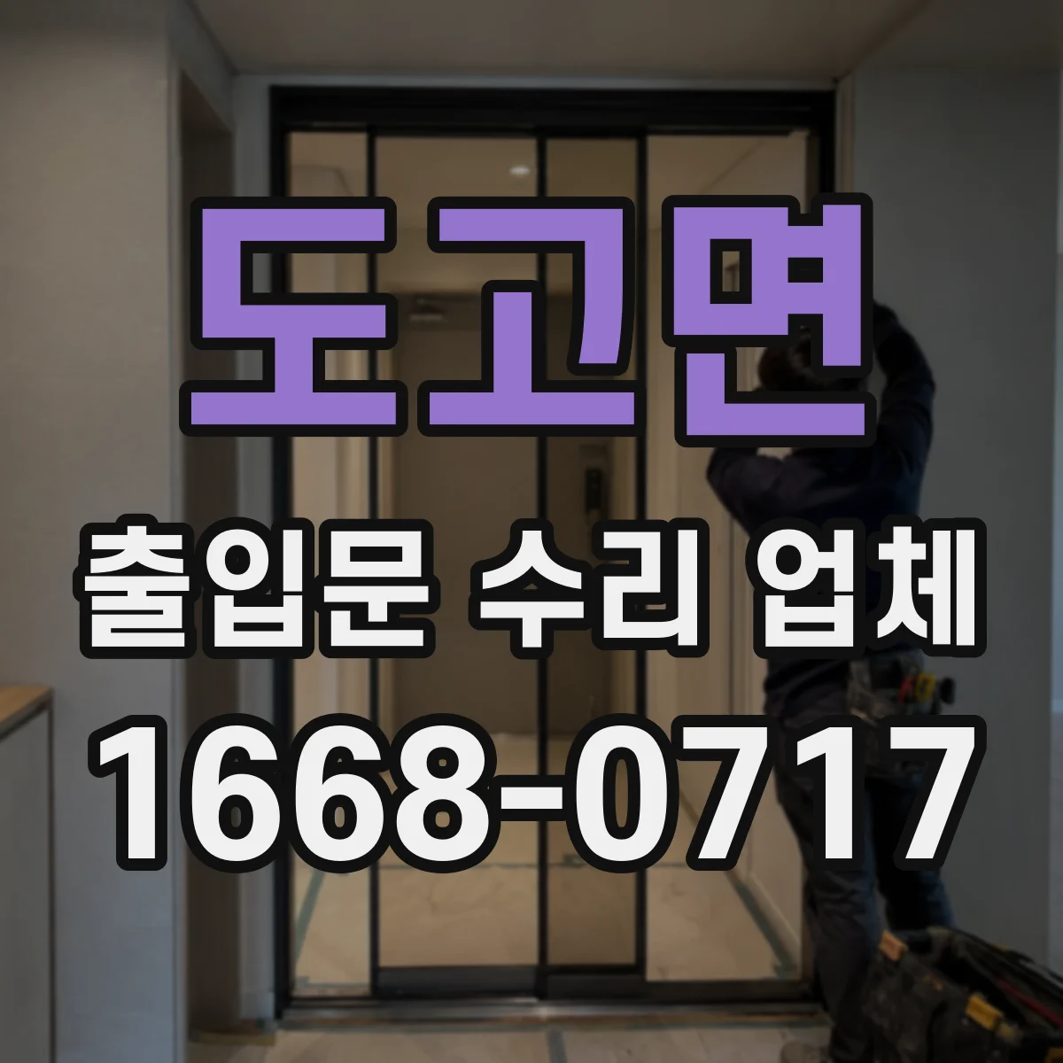도고면 출입문 수리 업체