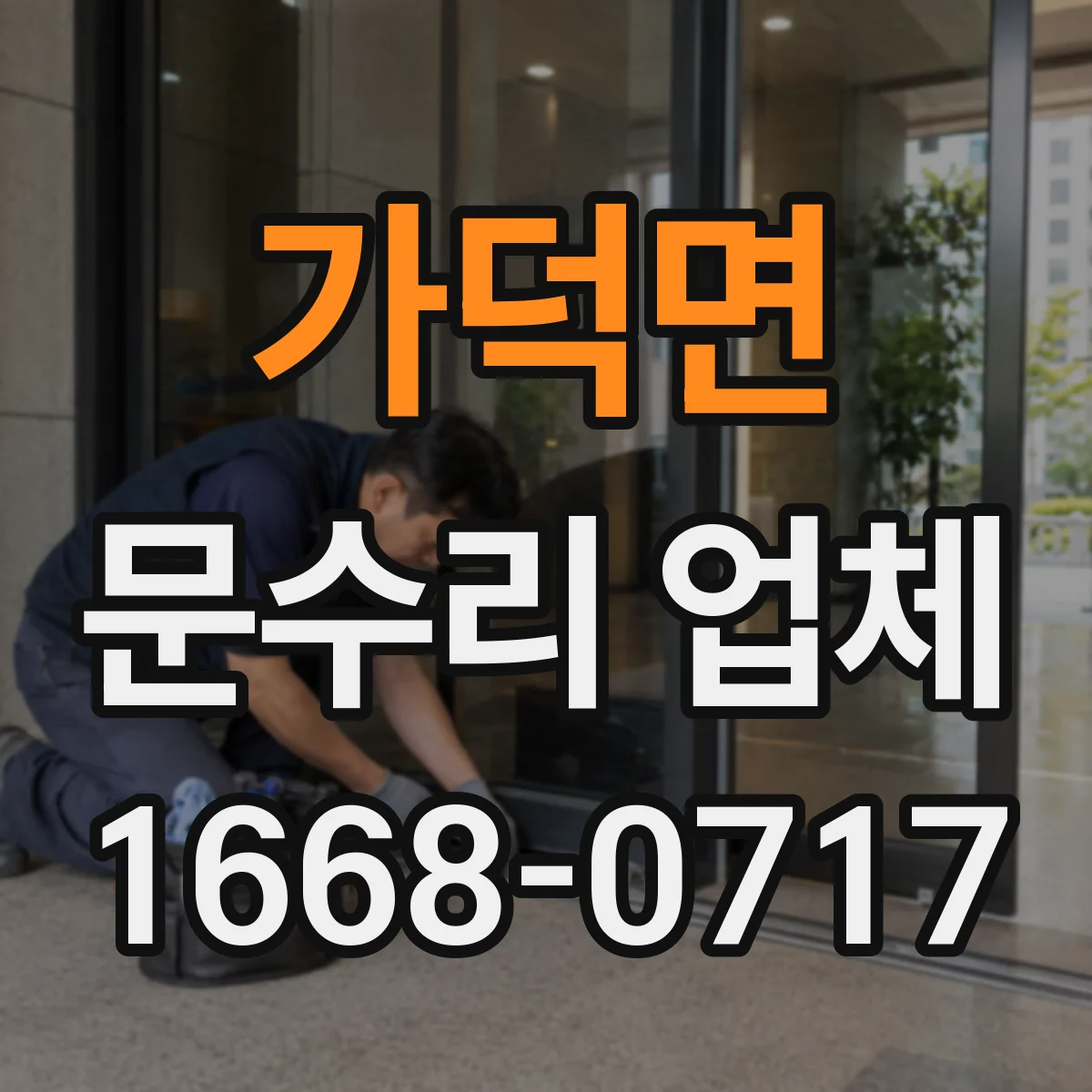 가덕면 문수리 업체