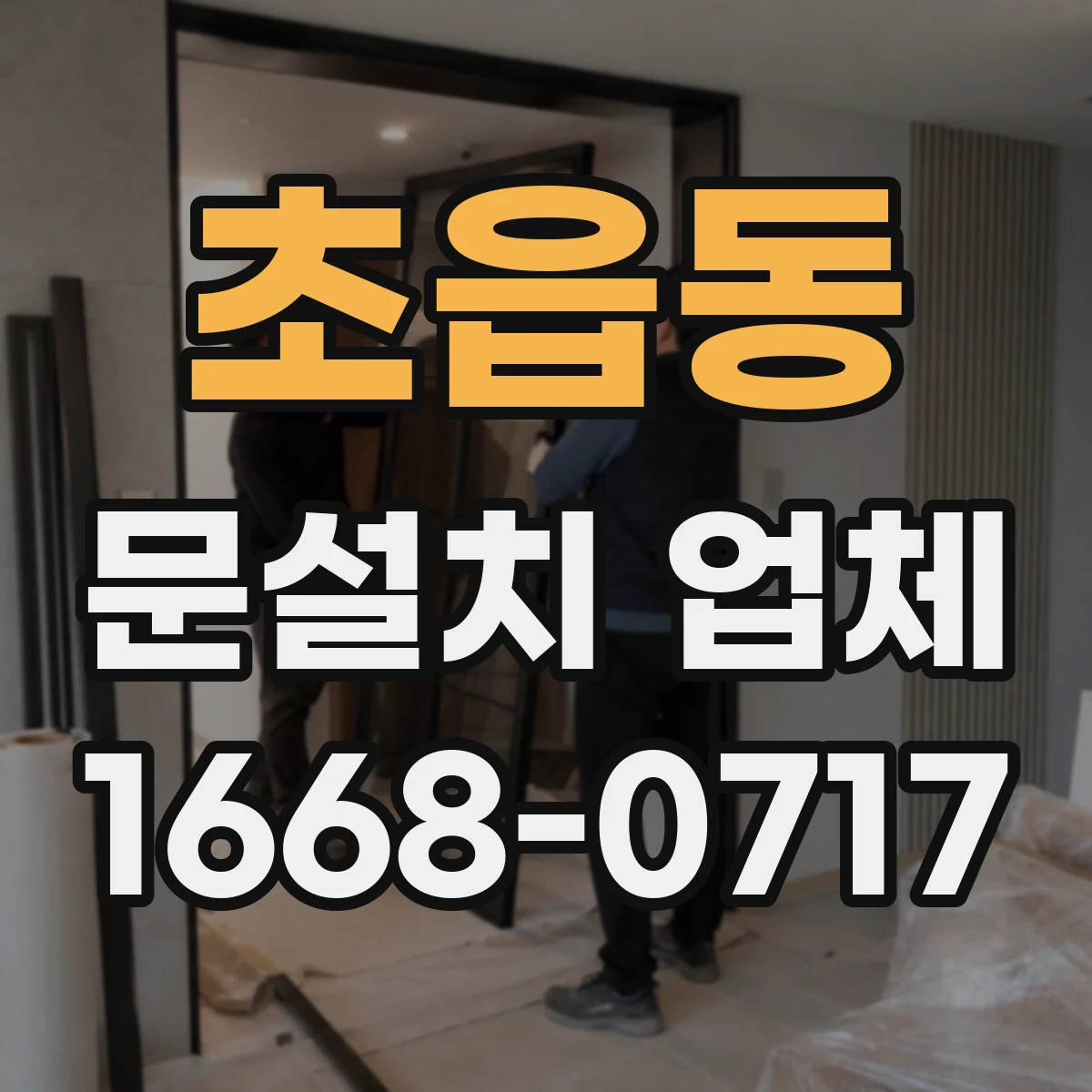 초읍동 문설치 업체