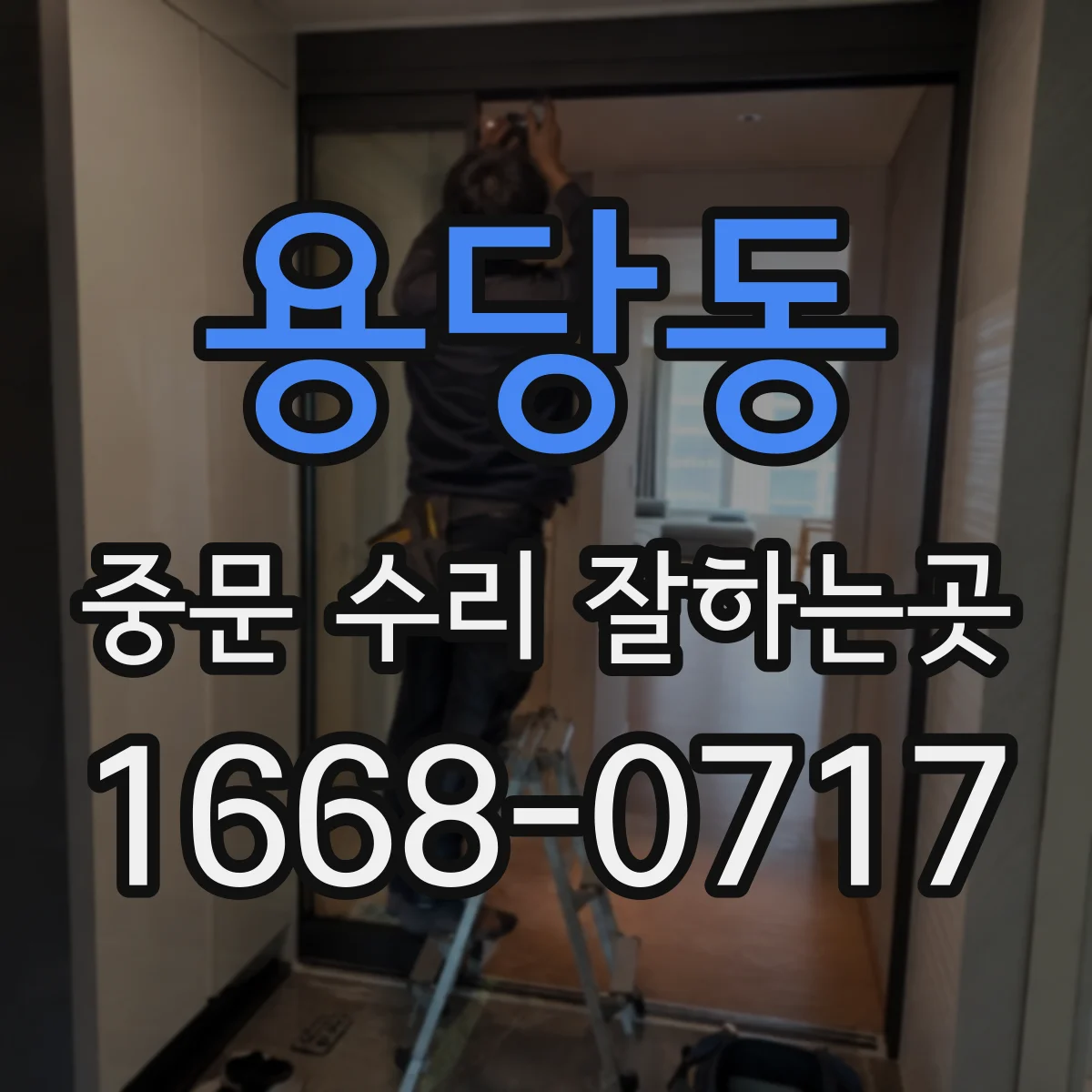 용당동 중문 수리 잘하는곳