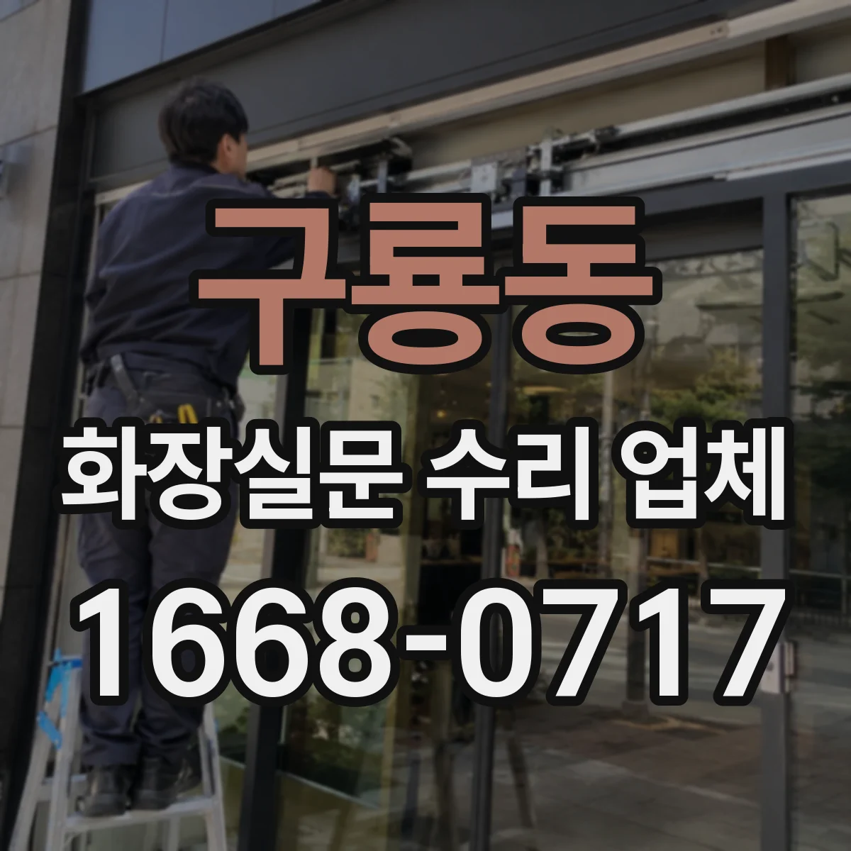 구룡동 화장실문 수리 업체