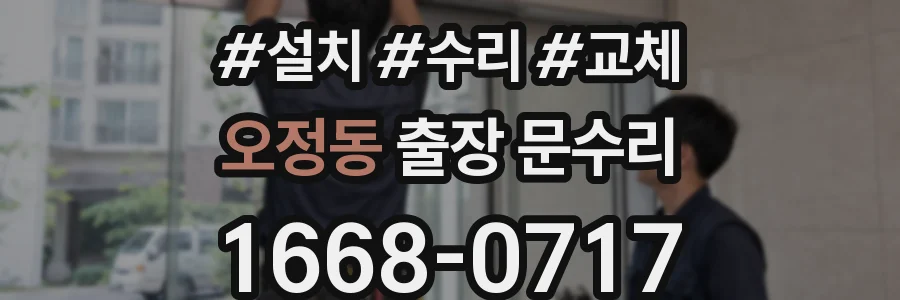 오정동 출장 문수리