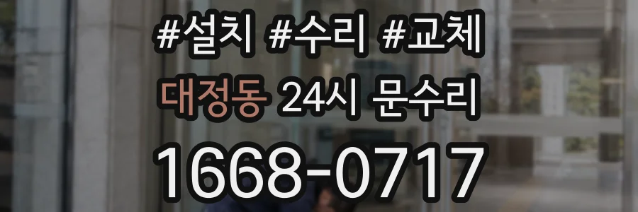 대정동 24시 문수리