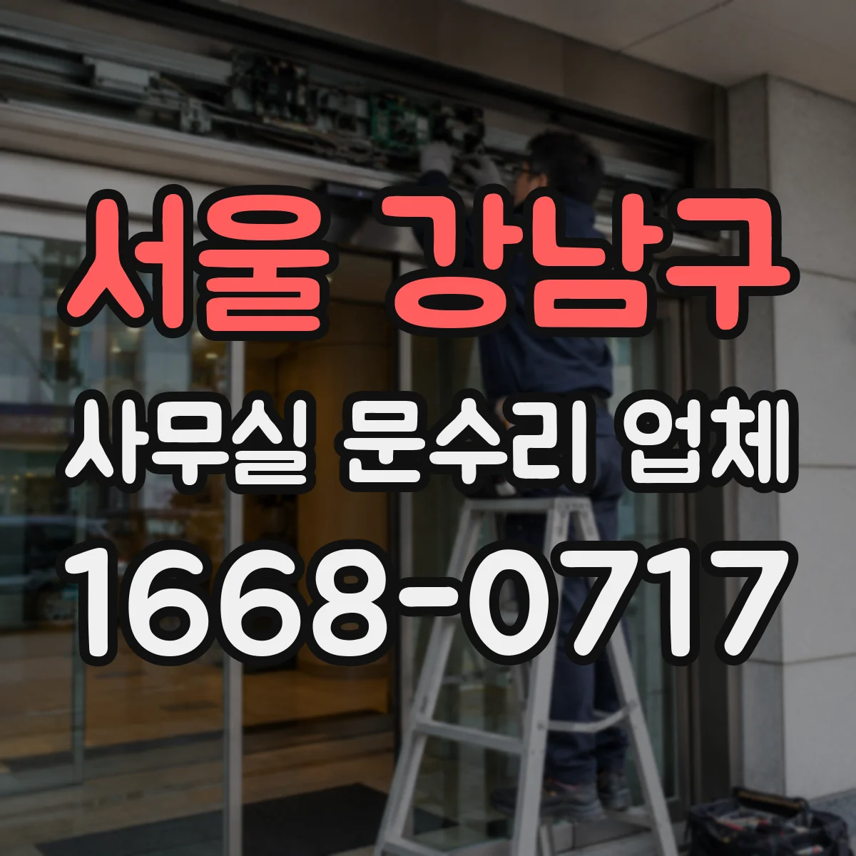 서울 강남구 사무실 문수리 업체