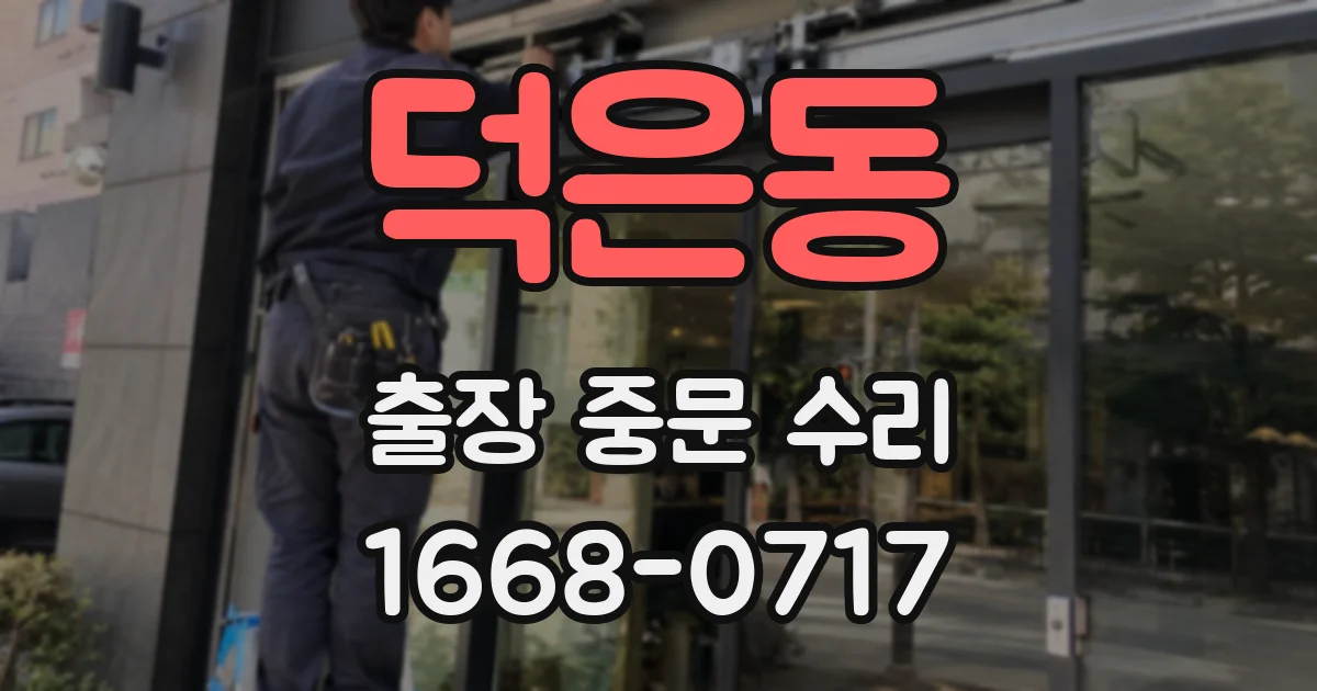 덕은동 출장 중문 수리