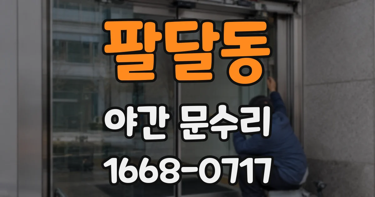 팔달동 야간 문수리
