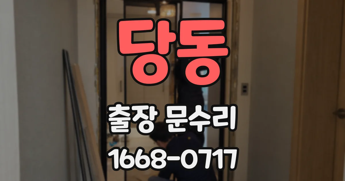 당동 출장 문수리