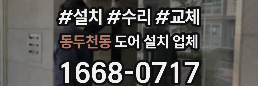 동두천동 도어 설치 업체