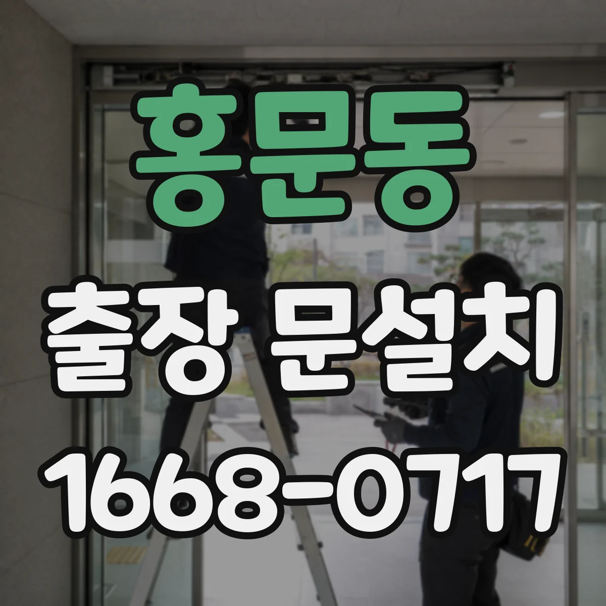 홍문동 출장 문설치
