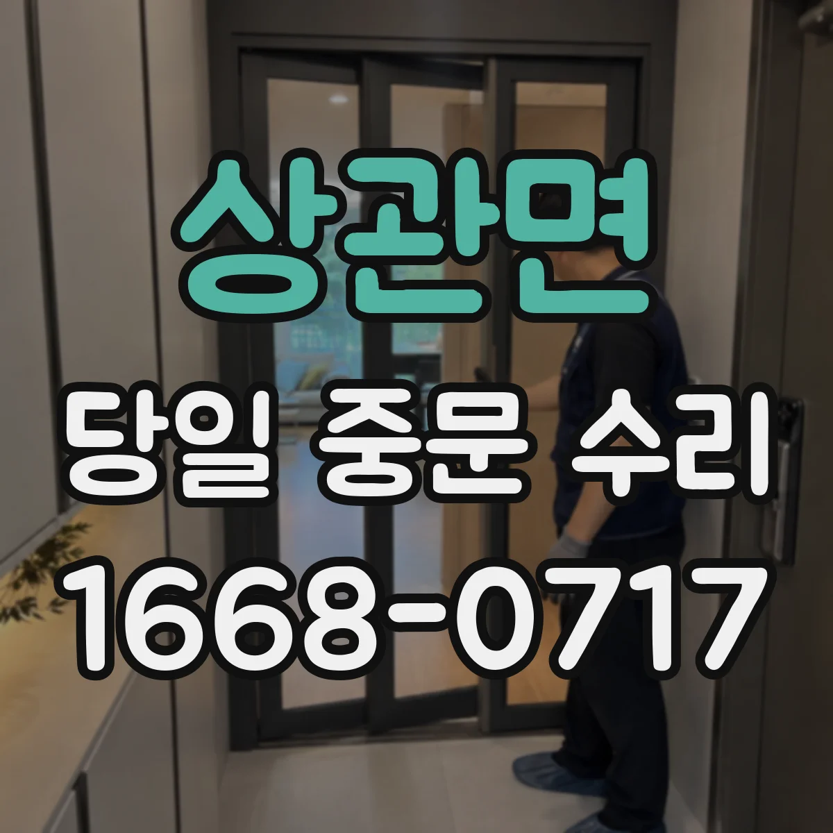 상관면 당일 중문 수리